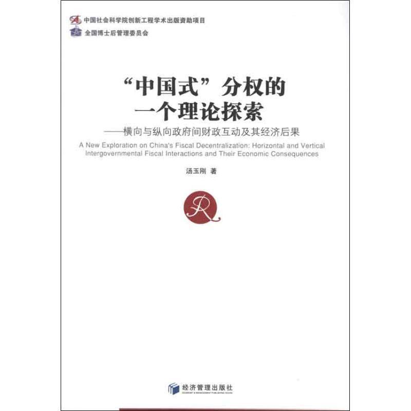 【文】 “中国式”分权的一个理论探索 9787509621356 经济管理出版社8