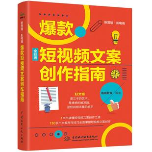 【书】爆款短视频文案创作指南 全彩版 中国水利水电出版社书籍