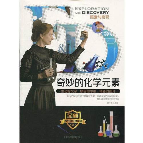 【文】 探索与发现：奇妙的化学元素 9787542771056 上海科学普及出版社