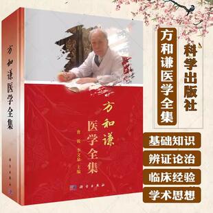 【书】方和谦医学全集 曹锐 李文泉 编 国医大师方和谦方和谦解读《伤寒论》中医学文集 9787030770738 科学出版社书籍KX