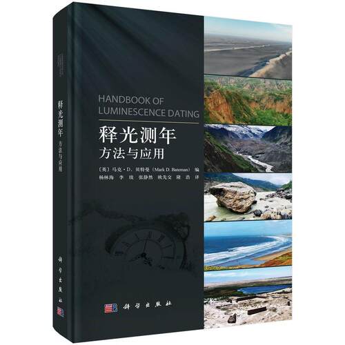 【文】 释光测年：方法与应用 9787030802385 科学出版社
