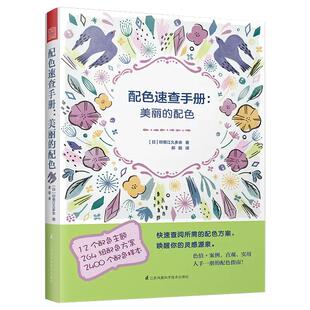 【书】配色速查手册美丽的配色印慈江久多衣日本主题配色原则书籍室内设计配色手册配色设计原理配色基础室内设计书籍