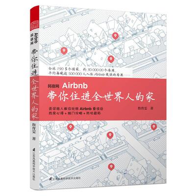 【现货正品】民宿网Airbnb带你住进全世界人的家