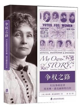【文】 争权之路：妇女参政论者埃米琳·潘克赫斯特自传 9787552043457 上海社会科学院出版社