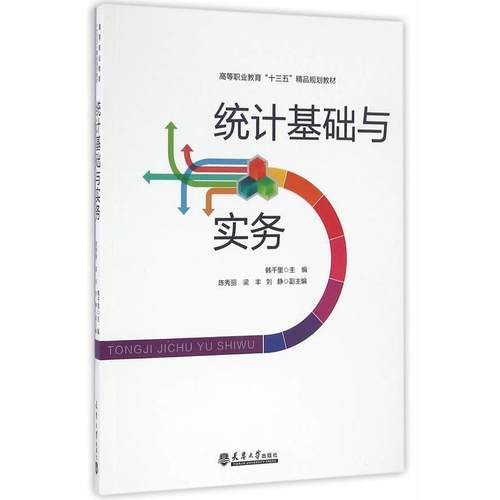 【文】 统计基础与实务（教材） 9787561856178 天津大学出版社