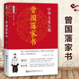 读 书籍名人故事人物传记阅读国学经典 曾国藩家书 国学经典 先贤智慧历史文学书籍傅雷家书中华文史大观 曾国潘全集冰鉴青少年版