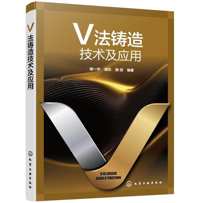 【文】 V法铸造技术及应用 9787122393203 化学工业出版社