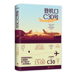 全新正版 登机口C30号 一个英雄般的态度 过一个铿锵有力的人生 马修·莫克里奇 一次祸不单行的航班延误 七段激荡灵魂的人性冒险