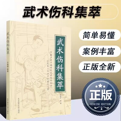 【书】武术伤科集萃 万籁声弟子揭传统武术伤科秘传 洪敦耕编著 中医方治跌打扭伤 武术习武损伤治疗武术伤痛治疗书