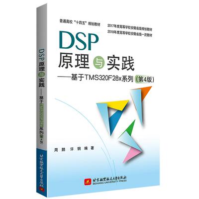 【书】DSP原理与实践 基于TMS320F28x系列 第4版第四版 周鹏 DSP的硬件结构工作原理软件开发环境应用设计9787512441378书籍