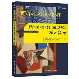 【书】罗宾斯 管理学 第13版 学习指导 罗宾斯 库尔特 中国人民大学出版社学习指导 管理学教程配套课后习题集练习书籍