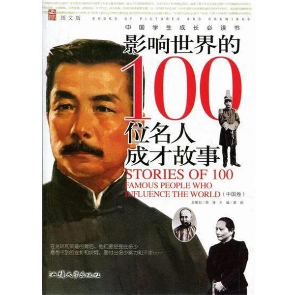 【文】 影响世界的100位名人成才故事（中国卷） 9787565805714 汕头大学出版社8