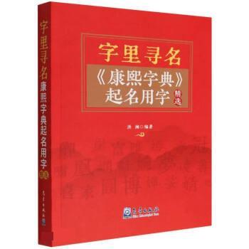 【文】 字里寻名：《康熙字典》起名用字精选 9787502977337 气象出版社3