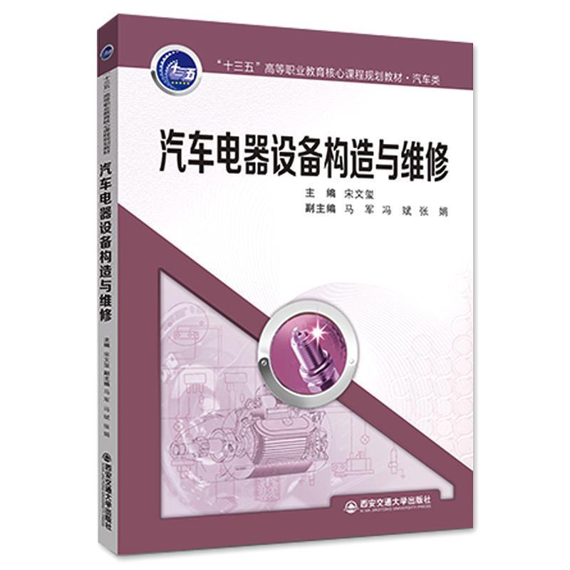 【文】 （高职高专）汽车电器设备构造与维修 9787569308280 西安交通大学出版社4