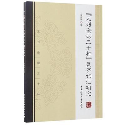 【文】 《元刊杂剧三十种》复字词汇研究 9787516191668 中国社会科学出版社