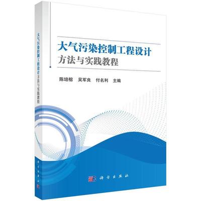 【书】 大气污染控制工程设计方法与实践教程 9787030800343 科学出版社