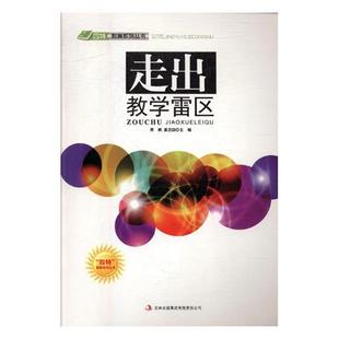 【文】 走出教学雷区 9787546387291 吉林出版集团有限责任公司