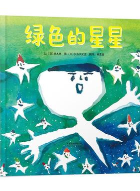 【文】 （精装绘本）启发精选国际大师名作绘本：绿色的星星 9787554583753 河北教育出版社