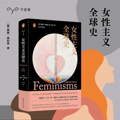 D女性主义全球史 守望者文化历史 露西德拉普犀利之作 纵贯二百五十年横跨六大洲的女性主义全球发展史 平等与自由 社会学书籍