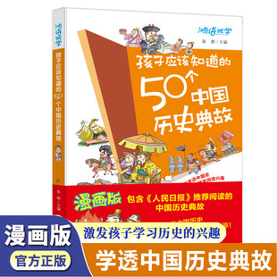 【读】孩子应该知道的50个中国历史典故写给儿童的中国历史