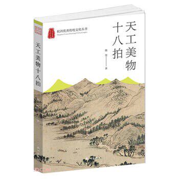 【文】 杭州传统文化丛书：天工美物十八拍 9787556515493 杭州出版社
