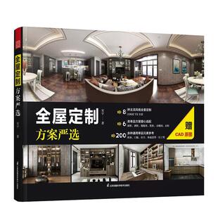 【书】全屋定制方案严选 室内设计家装效果图室内设计师谈单宝典柜体展示案例大全集全屋定制柜体鞋柜酒柜家居设计全书籍