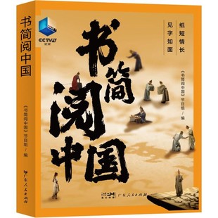 【文】 书简阅中国 9787218155753 广东人民出版社