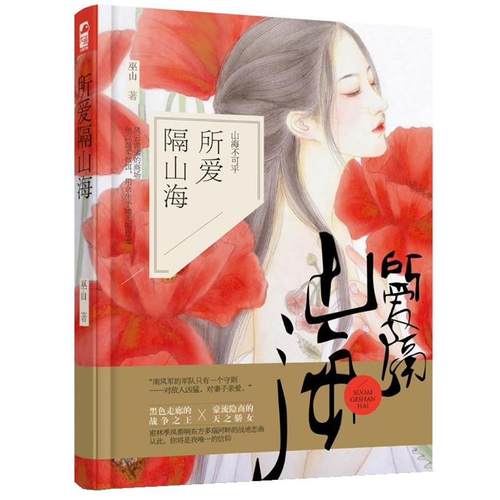 【文】 所爱隔山海 9787221134189 贵州人民出版社