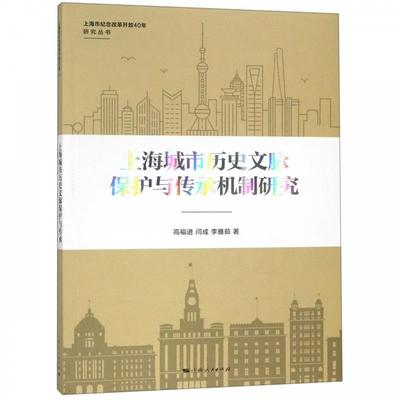 【图】 上海城市历史文脉保护与传承机制研究 9787208156425 上海人民出版社11