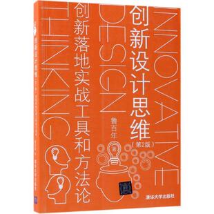 【文】 创新设计思维：创新落地实战工具和方法论（第2版）  9787302500407 清华大学出版社