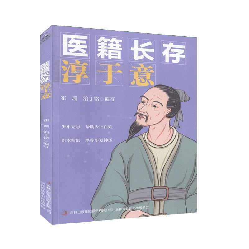 【文】医籍长存：淳于意（四色） DX 9787558179181吉林出版集团股份有限公司12