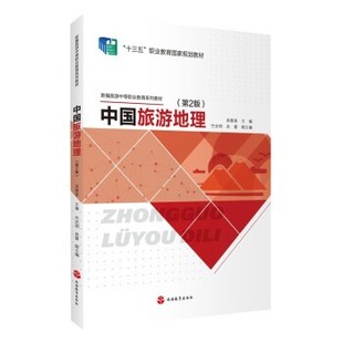 【文】 中国旅游地理 第二版(中职中专) 9787563743544 旅游教育出版社
