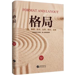 华文出版 9787507550122 格局 社 文