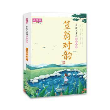 【文】 写给儿童的国学经典：笠翁对韵 9787570109807 山东教育出版社,书籍/杂志/报纸,自由组合套装,淘宝优惠券,粉丝福利购,淘宝优惠卷
