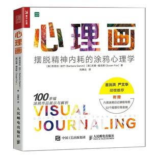 心理画 摆脱精神内耗的涂鸦心理学 心理学艺术治疗与自己和解做自己的心理医生情绪内耗书籍