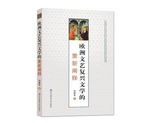 【文】欧洲文艺复兴文学的重新阐释 9787568103275东北师范大学出版社1