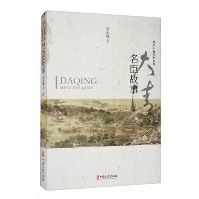 【书】历史人物传奇系列：大清名臣故事姜正成中国文史出版社9787520503549书籍