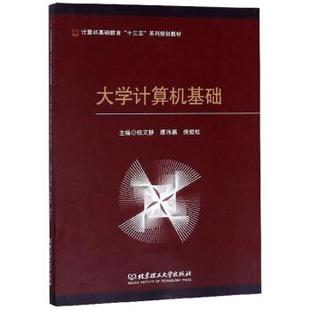 北京理工大学出版 9787568269391 大学计算机基础 社 文