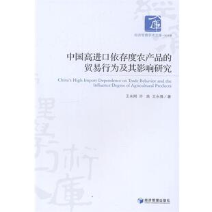 【文】 中国高进口依存度农产品的贸易行为及其影响研究 9787509626894 经济管理出版社