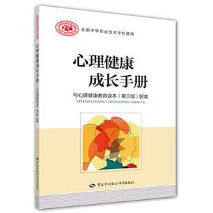 【文】 心理健康成长手册：与心理健康教育读本（第三版）配套  9787516735534 中国劳动社会保障出版社