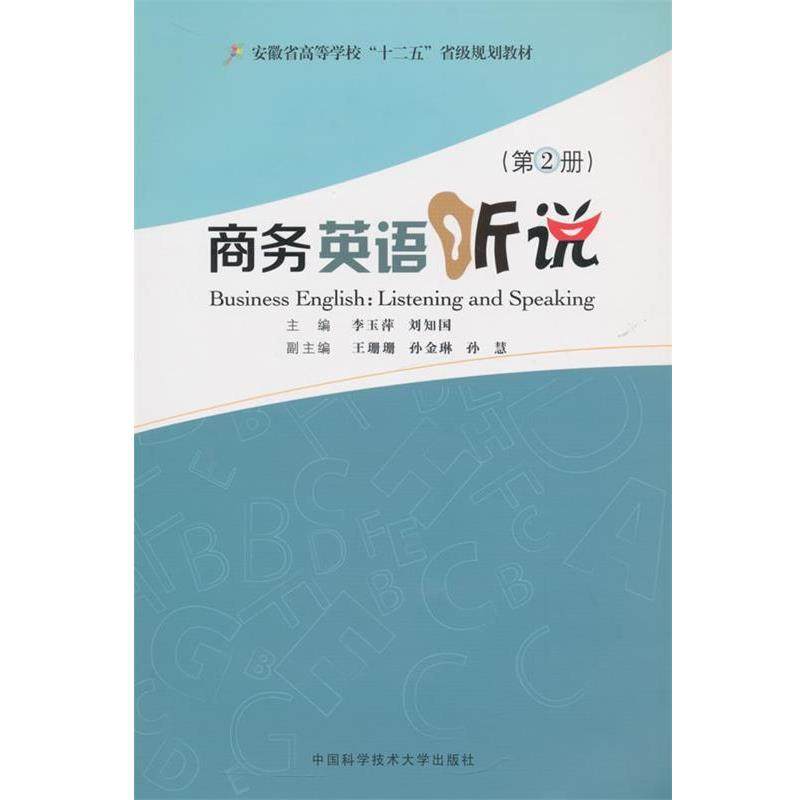 【文】 （高职高专）商务英语听说.第2册 9787312037337 中国科学技术大学出版社