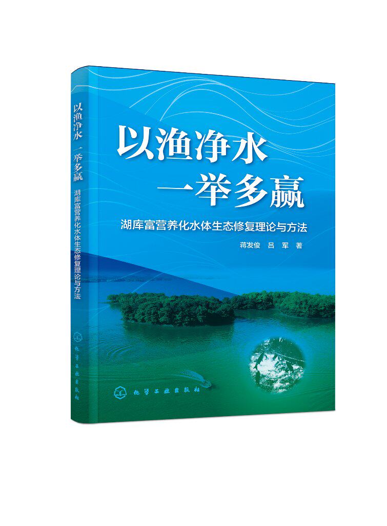 【书】以渔净水 一举多赢 湖库富营养化水体生态修复理论与方法 蒋发俊 吕军 著 化学工业出版社书籍属于什么档次？