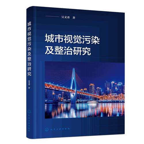 【文】 城市视觉污染及整治研究 9787122420060 化学工业出版社