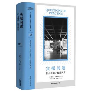 【文】 中国国家博物馆国际博物馆学译丛：实操问题：什么成就了展览 9787547323021 东方出版中心