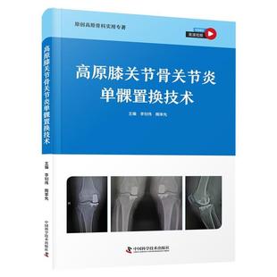 雅 中国科学技术出版 高原膝关节骨关节炎单髁置换技术 9787523607602 社2 精装