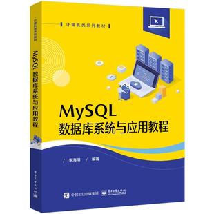 【文】 MysQL 数据库系统与应用教程 9787121464737 电子工业出版社