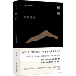文 南京大学出版 剩山 9787305260681 社 赵野诗选