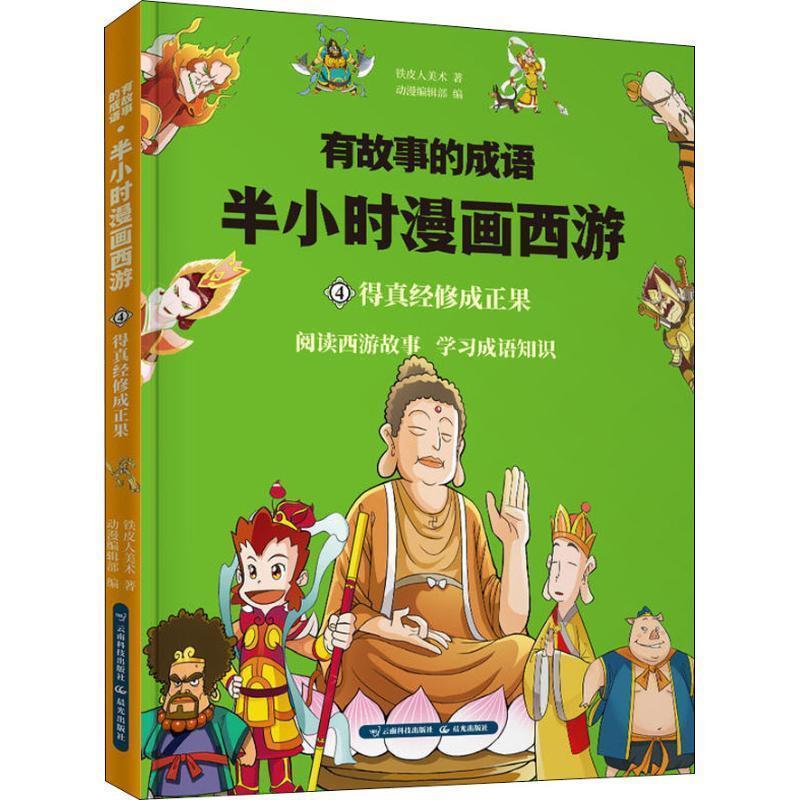 【图】 有故事的成语.半小时漫画西游.得真经修成正果 9787558718854 云南科学技术出版社