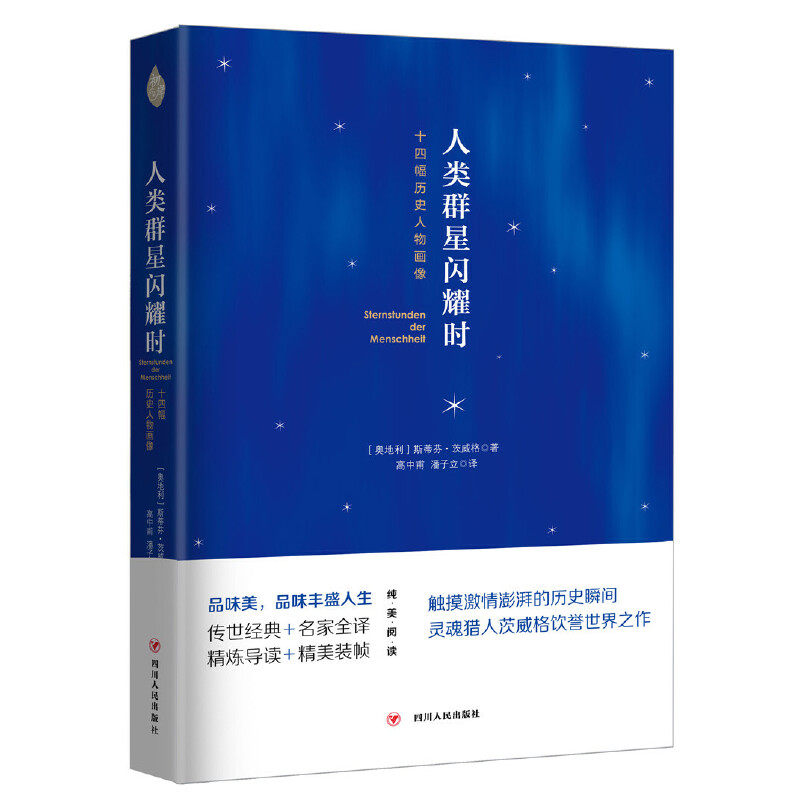 【书】人类群星闪耀时:十四幅历史人物画像 (奥)斯蒂芬·茨威格 著;高中甫 潘子立 译 书籍使用感如何?