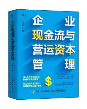 【文】 企业现金流与营运资本管理 9787115570772 人民邮电出版社